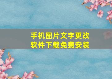 手机图片文字更改软件下载免费安装