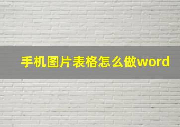 手机图片表格怎么做word