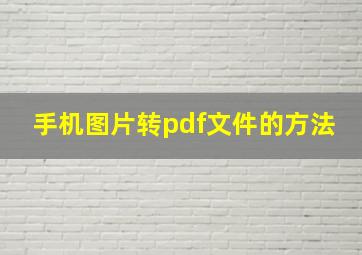 手机图片转pdf文件的方法