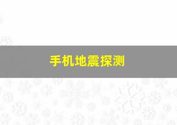 手机地震探测