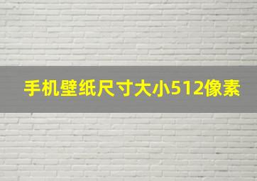 手机壁纸尺寸大小512像素