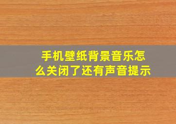 手机壁纸背景音乐怎么关闭了还有声音提示