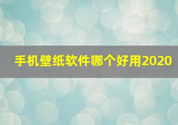 手机壁纸软件哪个好用2020