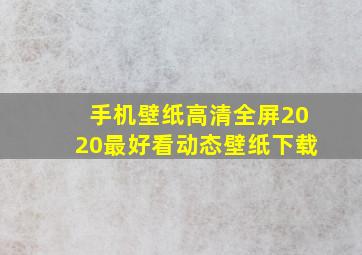 手机壁纸高清全屏2020最好看动态壁纸下载