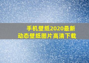 手机壁纸2020最新动态壁纸图片高清下载