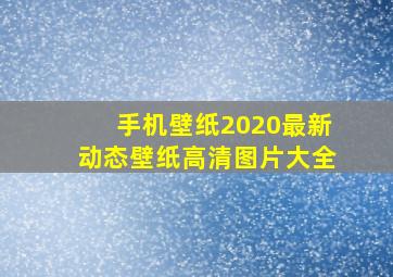 手机壁纸2020最新动态壁纸高清图片大全