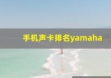 手机声卡排名yamaha