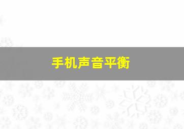 手机声音平衡