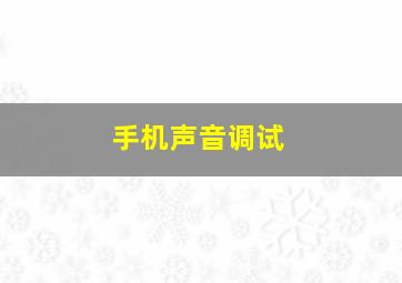 手机声音调试