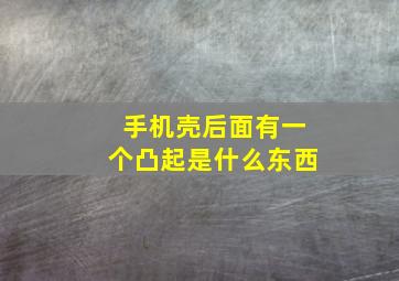 手机壳后面有一个凸起是什么东西