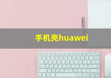 手机壳huawei