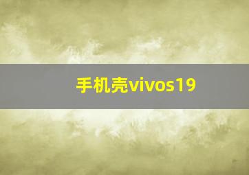 手机壳vivos19