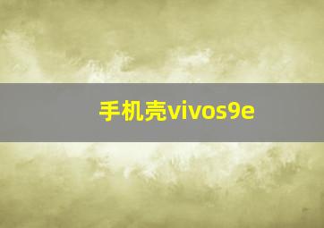 手机壳vivos9e