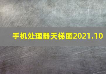 手机处理器天梯图2021.10