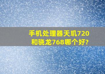 手机处理器天玑720和骁龙768哪个好?