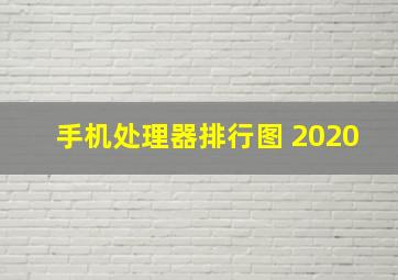 手机处理器排行图 2020