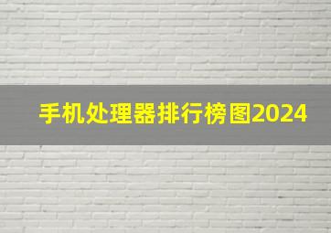 手机处理器排行榜图2024