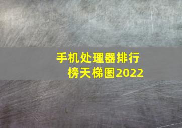 手机处理器排行榜天梯图2022