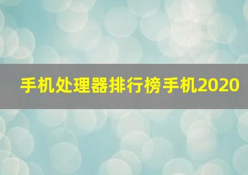 手机处理器排行榜手机2020