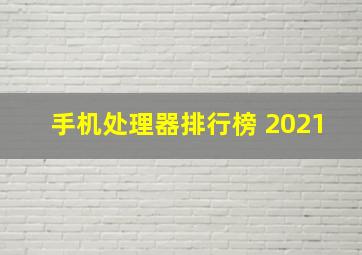 手机处理器排行榜 2021