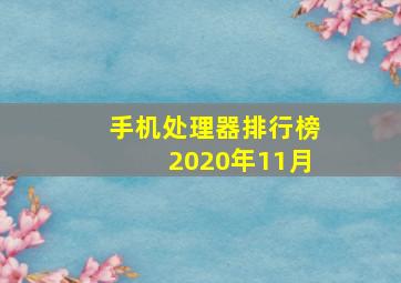 手机处理器排行榜2020年11月