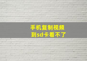 手机复制视频到sd卡看不了