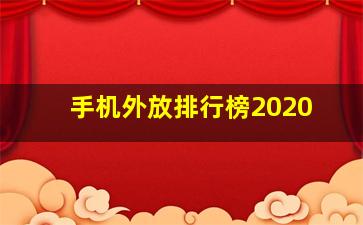 手机外放排行榜2020