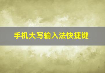 手机大写输入法快捷键