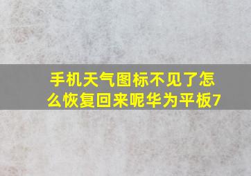 手机天气图标不见了怎么恢复回来呢华为平板7