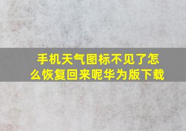 手机天气图标不见了怎么恢复回来呢华为版下载