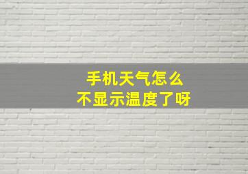 手机天气怎么不显示温度了呀