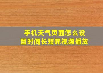 手机天气页面怎么设置时间长短呢视频播放