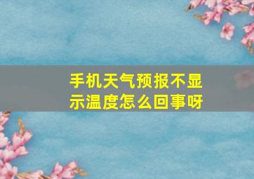 手机天气预报不显示温度怎么回事呀