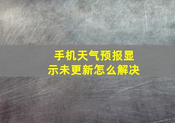 手机天气预报显示未更新怎么解决