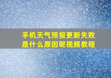 手机天气预报更新失败是什么原因呢视频教程