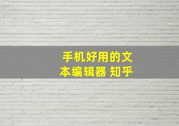 手机好用的文本编辑器 知乎