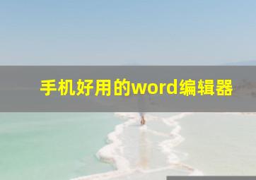 手机好用的word编辑器