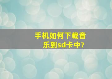 手机如何下载音乐到sd卡中?