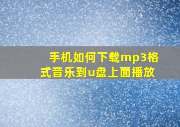 手机如何下载mp3格式音乐到u盘上面播放