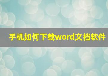 手机如何下载word文档软件