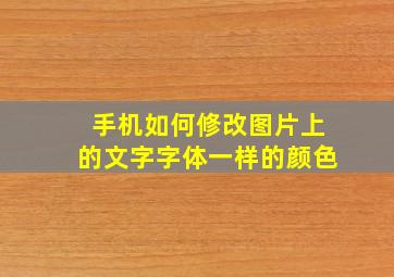 手机如何修改图片上的文字字体一样的颜色