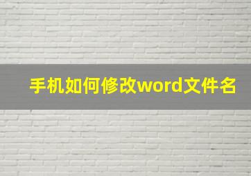 手机如何修改word文件名