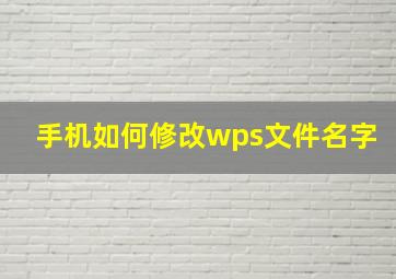 手机如何修改wps文件名字