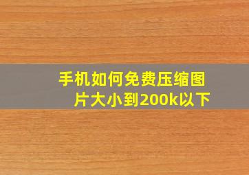 手机如何免费压缩图片大小到200k以下