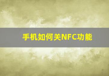 手机如何关NFC功能