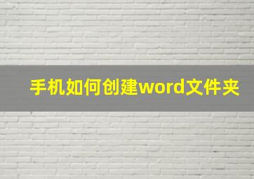 手机如何创建word文件夹