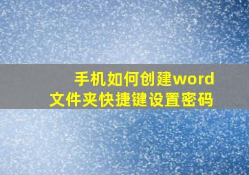 手机如何创建word文件夹快捷键设置密码