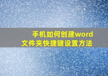 手机如何创建word文件夹快捷键设置方法