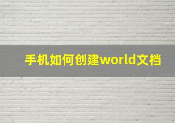 手机如何创建world文档