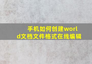 手机如何创建world文档文件格式在线编辑